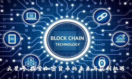 火星号：探索加密货币的未来与获利机遇