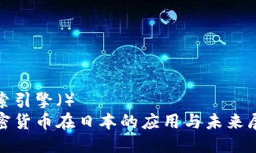 搜索引擎（）
加密货币在日本的应用与未来展望