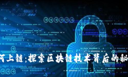  加密货币如何上链：探索区块链技术背后的秘密与实际应用