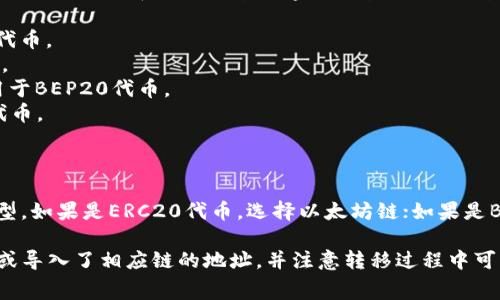 要将文件（如数字资产或代币）转移到TP钱包，您需要选择与TP钱包兼容的区块链。TP钱包支持多种区块链，常见的包括：

1. **以太坊（Ethereum）**：适用于ERC20代币。
2. **波卡（Polkadot）**：支持多种跨链资产。
3. **Binance Smart Chain（BSC）**：适用于BEP20代币。
4. **火币生态链（HECO）**：适用于HRC20代币。
5. **TRON（波场）**：适用于TRC20代币。
6. **Avalanche**：支持多种资产。
  
具体选择哪个链，取决于您要转移的资产类型。如果是ERC20代币，选择以太坊链；如果是BEP20代币，选择Binance Smart Chain等。

请确保在转移之前，您已经在TP钱包中创建或导入了相应链的地址，并注意转移过程中可能产生的手续费。
