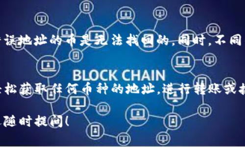 使用TP钱包查看一个币的地址非常简单。下面是具体步骤：

### 使用TP钱包查看币的地址

第一步：打开TP钱包
首先，确保你已经在手机上下载安装了TP钱包。如果你还没有安装，可以在App Store或者Google Play搜索“TP钱包”进行下载和安装。

第二步：登录钱包
打开TP钱包后，输入你的密码进行登录。确保使用安全的网络环境，以保护你的资产安全。

第三步：选择币种
登录后，你会看到钱包首页显示的所有资产。在这里，你可以看到不同的币种列表。如果你想查看某个特定币种的地址，点击该币种。

第四步：查看币种地址
进入所选择的币种页面后，你应该能够看到该币种的详细信息，包括余额、交易记录等。在页面上，通常会有一个“接收”或“收款”的选项。点击这个选项。

第五步：复制地址
在“接收”页面，你会看到你该币种的地址。通常，这个地址会以字符串的形式显示出来。你可以直接选择复制这个地址，或扫描二维码来获取地址。

第六步：注意事项
在使用数字钱包时，确保每次复制地址时都是准确的，因为发送到错误地址的币是无法找回的。同时，不同的币种地址是不同的，要确保你使用正确的钱包地址。

### 结论
使用TP钱包查看币的地址简单方便。按照以上步骤操作，你就可以轻松获取任何币种的地址，进行转账或接收资产。在进行任何交易之前，请务必核实地址以确保交易的安全。

希望这些步骤能帮助你顺利使用TP钱包。如果你还有其他问题，欢迎随时提问！