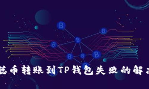 中本聪币转账到TP钱包失败的解决方案