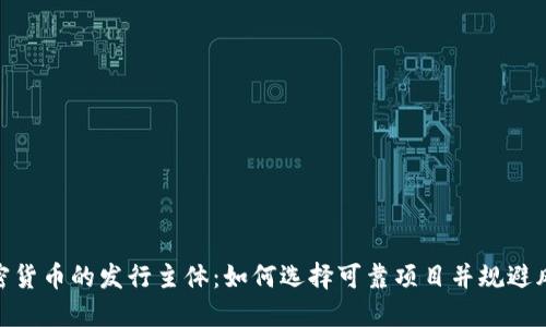 加密货币的发行主体：如何选择可靠项目并规避风险