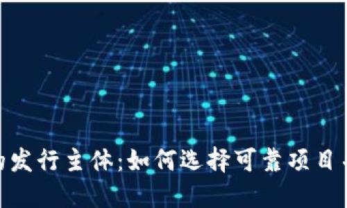 加密货币的发行主体：如何选择可靠项目并规避风险