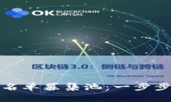 如何在TP钱包中加入白名单