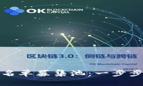 如何在TP钱包中加入白名单募集池：一步步教你获取优质投资机会