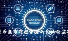 加密货币熊市对投资者的