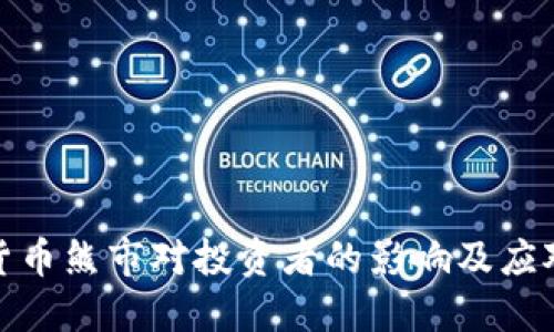 加密货币熊市对投资者的影响及应对策略