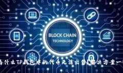 为什么TP钱包中的代币无法