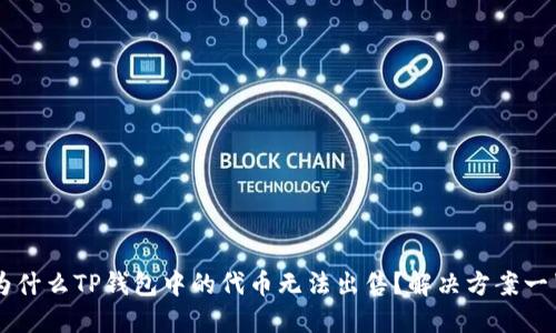 为什么TP钱包中的代币无法出售？解决方案一览