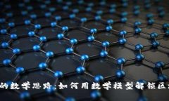  加密货币的数学思路：如