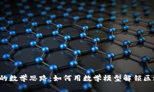  加密货币的数学思路：如何用数学模型解锁区块链的潜能