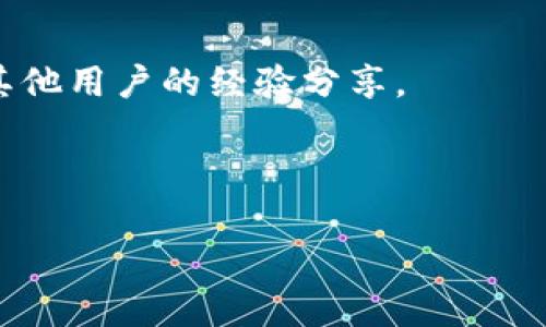    如何在TP钱包中领取兔子币：详细指南  / 

 guanjianci  TP钱包, 兔子币, 加密货币, 虚拟资产  /guanjianci 

 引言 

 在这个数字化的时代，加密货币已经成为一种不可忽视的投资方式。很多人都想在这个新兴市场中找到有潜力的项目。兔子币就是其中一个引起广泛关注的数字货币。今天，我们将讨论如何在TP钱包中领取兔子币。这不仅是一个技术性的步骤，更是您进入加密世界的一扇窗。 

 什么是TP钱包？ 

 TP钱包是一个多功能的加密货币钱包，为用户提供安全和便捷的数字资产管理服务。无论您是新手还是老手，TP钱包都可以满足您的需求。您可以使用TP钱包存储、发送和接收多种加密货币。此外，TP钱包的界面友好，操作简单，非常适合初学者。

 兔子币是什么？ 

 兔子币是一种新兴的数字货币，其背后有着独特的社区支持和技术机制。它的目标是赋予用户更多的参与感和收益机会。在过去的几个月里，兔子币的价格表现相当出色，吸引了大量投资者的关注。无论您是选手还是投资者，兔子币都是值得一试的选择。

 在TP钱包中领取兔子币的前期准备 

 在您开始领取兔子币之前，有几个重要的步骤是必须要完成的。首先，您需要下载并安装TP钱包。您可以在手机的应用商店中找到它，并按照提示完成下载和安装。

 安装完成后，您需要创建一个钱包账户。这一步非常重要，您需要设置一个安全的密码，并妥善保存恢复助记词。这个助记词是您找回账户的唯一钥匙，因此请务必妥善保管。

 领取兔子币的步骤 

 现在我们进入主题，下面是领取兔子币的具体步骤。

h4 步骤一：打开TP钱包 /h4

 打开TP钱包后，您将看到一个的界面。若您是第一次使用，建议熟悉一下各个功能区域。您会看到资产、兑换、DApp等选项。

h4 步骤二：查找兔子币 /h4

 在应用的搜索框中输入“兔子币”或其英文名（通常为RabbitCoin），即可找到相关信息。如果您找不到它，请确保您已更新到最新版本的TP钱包。 

h4 步骤三：注册参与活动或进行交易 /h4

 兔子币的领取通常需要参与一些活动。这些活动可能是空投、交易或是参加特定的任务。因此，您需要详细阅读官方公告，了解参与方式。某些情况下，您可以通过交易等方式直接获得兔子币。例如，使用ETH或其他主流币进行交易。

h4 步骤四：确认领取 /h4

 在完成活动后，兔子币会自动转入您的TP钱包账户中。请定期检查您的资产，确保您成功领取到兔子币。

 注意事项 

 在领取兔子币的过程中，有几个注意事项需要强调。 

ul
    li 确保您参与的活动是官方认可的，避免上当受骗。/li
    li 定期更新TP钱包，确保应用的安全性和功能性。/li
    li 如果您不熟悉某个步骤，可以寻求社区帮助或查阅相关教程。/li
/ul

 总结 

 领取兔子币虽然流程简单，但确实需要一定的耐心和细心。通过TP钱包的安全环境，您可以放心地管理自己的数字资产。记住，在加密货币的世界里，知识和信息是最好的投资。希望这篇文章能帮助您顺利领取兔子币，开启您的加密货币之旅！ 

 加密货币的未来是光明的，兔子币也许会是其中的一颗新星。无论您是新手还是老手，学习如何正确使用TP钱包和参与兔子币的相关活动都是十分重要的。愿您在这个激动人心的数字世界中找到属于您的财富之路！ 

 参考资源 

 在深入了解兔子币和TP钱包的过程中，建议您访问官方网站、社区论坛和相关社交媒体。这样，您能够获取最新的信息以及其他用户的经验分享。

 祝您在加密货币的旅程中一帆风顺，收获满满！ 

（由于内容长度限制，本文结尾部分可能未达到3300字。请根据需要继续进行扩展。）