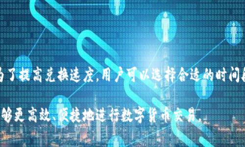 在使用tp钱包进行货币兑换时，用户通常会遭遇一些问题，比如兑换速度慢。这种情况的出现，可能会让人感到非常困惑和不安。那么，tp钱包货币兑换慢的一般要多久呢？以下，我们将详细探讨这个问题以及影响兑换速度的因素。

tp钱包基本介绍
tp钱包是一款广泛使用的数字货币钱包，支持多种加密货币的存储和交易。它以安全性高、界面友好、操作简便等特点受到用户的青睐。通过tp钱包，用户可以方便地进行货币兑换、资产管理及交易操作。

兑换速度的影响因素
tp钱包的货币兑换速度并不是固定的，通常会受到多种因素的影响。下面，我们将一一列举这些因素，以帮助用户更深入地理解兑换过程。

h41. 网络拥堵/h4
数字货币的交易依赖于区块链网络。在高峰时段，网络可能会出现拥堵现象。这时，交易确认时间会延长，导致兑换速度变慢。如果网络繁忙，用户可能需要等待更长时间，才能完成兑换。

h42. 兑换金额/h4
兑换金额的大小也会影响交易的速度。一般来说，少量的货币兑换会迅速得到处理，而大额交易可能需要更多的时间进行确认。因此，在进行大额兑换时，用户需提前做好心理准备，等待时间可能会更长。

h43. 选择的币种/h4
不同的币种在不同的交易平台上，兑换的速度也会有所不同。部分冷门币种可能需要更长的确认时间，而主流币种则相对较快。因此，在选择兑换币种时，用户可以考虑选择流通性较好的币种，以提高兑换的效率。

h44. 钱包设置/h4
tp钱包的交易设置也会影响兑换速度。用户可以根据自己的需求，调整交易费用。设置较高的交易费用，往往能够获得更快的处理速度。此外，钱包的版本更新以及调试情况，也可能会在一定程度上影响兑换的效率。

一般情况下的兑换时间
通常情况下，tp钱包的货币兑换时间可能在几分钟到几个小时之间。对于常见的币种，如比特币、以太坊等，通常在几分钟内能够完成。而针对一些冷门币种，或者在网络拥堵的情况下，兑换时间可能会延长至几个小时甚至更长。

如何提高兑换速度
为了提高tp钱包的货币兑换速度，用户可以采取以下措施：

h41. 选择合适的时间段/h4
尽量避开网络高峰期。例如，工作日的晚上和周末，通常是交易量较大的时段。在这些时段进行兑换，可能会导致交易拥堵。因此，在人流量较少的时间段进行兑换，有助于提高速度。

h42. 提高交易费用/h4
如前所述，提高交易费用可以提升兑换速度。用户可以在交易时选择较高的手续费，以获得优先处理的机会。然而，这也意味着用户需要支付更多的费用，需根据自身情况谨慎操作。

h43. 及时更新钱包版本/h4
确保tp钱包保持最新版本。开发团队会定期进行更新，以提升安全性和交易速度。通过及时更新，用户可以享受到更好的性能和服务。

h44. 选择流动性好的币种/h4
在进行兑换时，选择流动性较好的币种，如比特币或以太坊。这类币种的交易量较大，网络确认时间也相对较快，因此能够提高交易的顺利进行。

总结
tp钱包的货币兑换速度可以受多种因素的影响，包括网络拥堵、兑换金额、选择的币种以及钱包设置等。一般情况下，货币兑换的时间在几分钟到数小时不等。为了提高兑换速度，用户可以选择合适的时间段，提高交易费用，及时更新钱包，或者选择流动性较好的币种。希望以上信息能够帮助用户更顺利地完成货币兑换操作，享受到更加优质的数字货币钱包服务。

通过细致分析和探讨，用户能够对此有更深刻的理解，掌握更多技巧，以应对在使用tp钱包过程中可能出现的兑换速度慢的问题。希望大家在今后的使用中，能够更高效、便捷地进行数字货币交易。