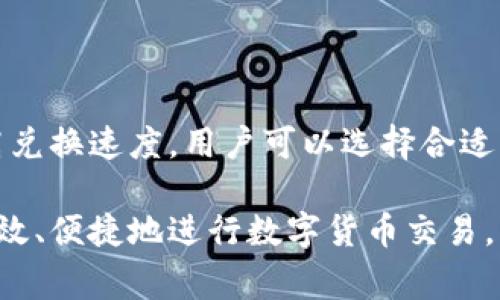 在使用tp钱包进行货币兑换时，用户通常会遭遇一些问题，比如兑换速度慢。这种情况的出现，可能会让人感到非常困惑和不安。那么，tp钱包货币兑换慢的一般要多久呢？以下，我们将详细探讨这个问题以及影响兑换速度的因素。

tp钱包基本介绍
tp钱包是一款广泛使用的数字货币钱包，支持多种加密货币的存储和交易。它以安全性高、界面友好、操作简便等特点受到用户的青睐。通过tp钱包，用户可以方便地进行货币兑换、资产管理及交易操作。

兑换速度的影响因素
tp钱包的货币兑换速度并不是固定的，通常会受到多种因素的影响。下面，我们将一一列举这些因素，以帮助用户更深入地理解兑换过程。

h41. 网络拥堵/h4
数字货币的交易依赖于区块链网络。在高峰时段，网络可能会出现拥堵现象。这时，交易确认时间会延长，导致兑换速度变慢。如果网络繁忙，用户可能需要等待更长时间，才能完成兑换。

h42. 兑换金额/h4
兑换金额的大小也会影响交易的速度。一般来说，少量的货币兑换会迅速得到处理，而大额交易可能需要更多的时间进行确认。因此，在进行大额兑换时，用户需提前做好心理准备，等待时间可能会更长。

h43. 选择的币种/h4
不同的币种在不同的交易平台上，兑换的速度也会有所不同。部分冷门币种可能需要更长的确认时间，而主流币种则相对较快。因此，在选择兑换币种时，用户可以考虑选择流通性较好的币种，以提高兑换的效率。

h44. 钱包设置/h4
tp钱包的交易设置也会影响兑换速度。用户可以根据自己的需求，调整交易费用。设置较高的交易费用，往往能够获得更快的处理速度。此外，钱包的版本更新以及调试情况，也可能会在一定程度上影响兑换的效率。

一般情况下的兑换时间
通常情况下，tp钱包的货币兑换时间可能在几分钟到几个小时之间。对于常见的币种，如比特币、以太坊等，通常在几分钟内能够完成。而针对一些冷门币种，或者在网络拥堵的情况下，兑换时间可能会延长至几个小时甚至更长。

如何提高兑换速度
为了提高tp钱包的货币兑换速度，用户可以采取以下措施：

h41. 选择合适的时间段/h4
尽量避开网络高峰期。例如，工作日的晚上和周末，通常是交易量较大的时段。在这些时段进行兑换，可能会导致交易拥堵。因此，在人流量较少的时间段进行兑换，有助于提高速度。

h42. 提高交易费用/h4
如前所述，提高交易费用可以提升兑换速度。用户可以在交易时选择较高的手续费，以获得优先处理的机会。然而，这也意味着用户需要支付更多的费用，需根据自身情况谨慎操作。

h43. 及时更新钱包版本/h4
确保tp钱包保持最新版本。开发团队会定期进行更新，以提升安全性和交易速度。通过及时更新，用户可以享受到更好的性能和服务。

h44. 选择流动性好的币种/h4
在进行兑换时，选择流动性较好的币种，如比特币或以太坊。这类币种的交易量较大，网络确认时间也相对较快，因此能够提高交易的顺利进行。

总结
tp钱包的货币兑换速度可以受多种因素的影响，包括网络拥堵、兑换金额、选择的币种以及钱包设置等。一般情况下，货币兑换的时间在几分钟到数小时不等。为了提高兑换速度，用户可以选择合适的时间段，提高交易费用，及时更新钱包，或者选择流动性较好的币种。希望以上信息能够帮助用户更顺利地完成货币兑换操作，享受到更加优质的数字货币钱包服务。

通过细致分析和探讨，用户能够对此有更深刻的理解，掌握更多技巧，以应对在使用tp钱包过程中可能出现的兑换速度慢的问题。希望大家在今后的使用中，能够更高效、便捷地进行数字货币交易。