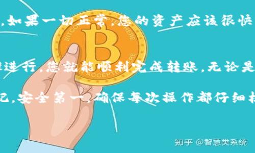 要在TP钱包中将火币链的资产转移到币安链，您需要按照以下步骤进行操作。下面的内容将详细介绍整个流程，包括所需操作、注意事项和相关要点。

第一步：准备工作
在开始转账之前，请确保您已经准备好以下几项内容：
ul
    li已安装并注册TP钱包。/li
    li确保您在火币链上有足够的代币进行转账。/li
    li确定您在币安链的接收地址。/li
    li了解火币链和币安链之间的转账机制。/li
/ul

第二步：了解链间转账
火币链与币安链并不是直接相通的链，所以我们需要借助一些工具来实现这一过程。通常的做法是通过中心化交易所或者去中心化交易所进行链间转账。这里以中心化交易所为例。

第三步：通过中心化交易所转账
以下是通过中心化交易所（如币安）进行转账的步骤：
ol
    li登录到您的币安账户。/li
    li在币安首页，找到“充值”选项。/li
    li选择您要充值的代币，并获取币安对应的充值地址。/li
    li返回TP钱包，找到火币链上的代币并发起转账。/li
    li在转账时，将币安的充值地址粘贴到“接收地址”字段中。/li
    li输入要转账的数量，并完成必要的确认步骤。/li
    li确认交易成功后，返回币安查看到账情况。/li
/ol

第四步：转账中的注意事项
在进行火币链和币安链之间的转账时，有几个重要的注意事项：
ul
    li确保您输入的币安充值地址完全正确，任何错误都可能导致资产丢失。/li
    li注意转账所需的手续费，确保钱包中有足够的余额支付手续费。/li
    li在进行较大金额的转账时，最好先进行小额测试，确认转账顺利之后再进行大额操作。/li
    li根据网络拥堵情况，转账可能需要一定时间，请耐心等待。/li
/ul

第五步：确认到账
当您在TP钱包完成转账后，请定期检查您的币安账户。在交易历史中，可以查看到此次转账的状态。如果一切正常，您的资产应该很快就会到达币安链。

总结
通过TP钱包将火币链的资产转账到币安链的过程相对简单。只需确保每一步都严格按照上述步骤进行，您就能顺利完成转账。无论是为了投资其他数字资产，还是为了在币安上进行交易，了解这种链间转账的操作都是非常重要的。

有了这些信息，您应该能够更自信地在TP钱包里进行火币链和币安链之间的资产转移。务必要牢记，安全第一，确保每次操作都仔细核对信息，以保护您的数字资产。

如果您还有其他问题或需要更多的帮助，欢迎随时提问！