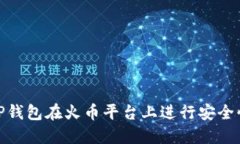 如何使用TP钱包在火币平台