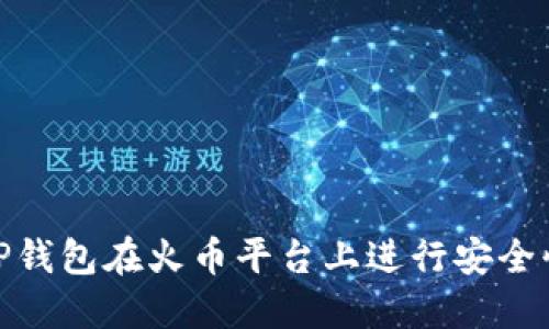 如何使用TP钱包在火币平台上进行安全快捷的转账