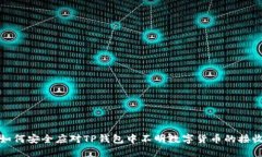 如何安全应对TP钱包中不明