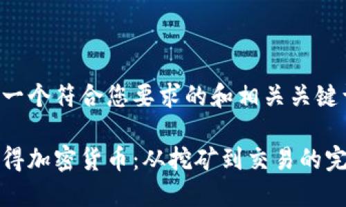 下面是一个符合您要求的和相关关键词。

如何获得加密货币：从挖矿到交易的完整指南