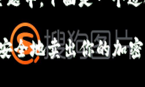 在关于“卖出加密货币的公司”这个主题中，下面是一个适合推广并符合的，以及相关的关键词。

顶尖加密货币交易平台：在哪里快速安全地卖出你的加密资产