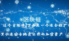 在关于“卖出加密货币的