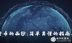 揭开加密货币的面纱：简