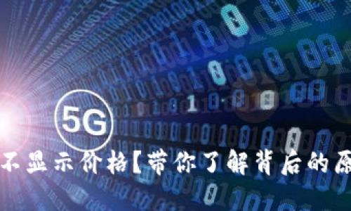 TP钱包为什么不显示价格？带你了解背后的原因与解决方法