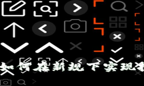 加密货币整顿：如何在新规下实现投资收益最大化