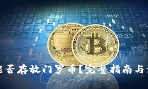 TP钱包能否存放门罗币？完整指南与注意事项