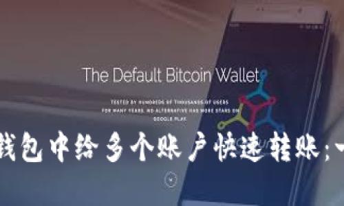 如何在TP钱包中给多个账户快速转账：一步步指南