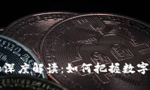 任泽平对加密货币的深度解读：如何把握数字资产投资的未来趋势