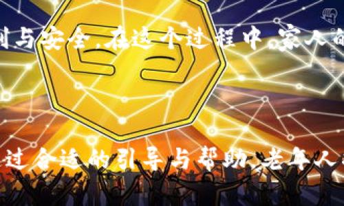 老年人下载TP钱包安全吗？了解使用数字钱包的潜在好处与风险

TP钱包,老年人,数字钱包,安全性/guanjianci

引言

在这个数字化飞速发展的时代，越来越多的人开始接受并使用各种数字钱包。老年人也不例外，许多老人开始尝试使用TP钱包。但对于许多家庭来说，老年人是否应该下载和使用TP钱包，仍然是一个需要深入探讨的话题。本文将详细分析老年人下载TP钱包的安全性，潜在的好处，以及可能面临的风险。

什么是TP钱包？

TP钱包是一款流行的数字钱包应用。它允许用户管理和存储数字资产，包括加密货币和其他金融工具。TP钱包的设计使得用户能够方便地进行加密货币的交易、转账、存储和查看资产。这款应用通常界面友好，适合不同年龄层的用户。对于老年人来说，TP钱包可以提供便捷的财务管理方式，但同时也需要注意一些使用细节。

老年人使用TP钱包的潜在好处

对于老年人来说，使用TP钱包有以下几个潜在的好处：

h41. 财务管理更加方便/h4

老年人使用TP钱包，可以随时随地查看他们的财务状况。与传统的纸质账本相比，数字钱包更加安全和高效。老年人可以轻松查看他们的资产和交易记录，而不必担心丢失账本或遗忘记账。

h42. 支持家人之间的快速转账/h4

如果老年人与家人或朋友之间需要互相转账，TP钱包提供了一个快速和安全的解决方案。只需简单几步，就可以完成转账，避免了携带现金的麻烦，也降低了现金丢失的风险。

h43. 接触最新的数字技术/h4

通过使用TP钱包，老年人能够更好地接触和理解现代科技。这种积极的学习态度，有助于他们保持思维的活跃和对新事物的好奇心。同时，这也是与年轻一代沟通的一种有效方式。

老年人使用TP钱包的潜在风险

尽管TP钱包提供了许多便利，但老年人在使用时也不可忽视一些潜在的风险：

h41. 技术复杂性/h4

对于一些老年人来说，掌握新的数字技术和应用程序可能会有一定的难度。TP钱包的操作界面或许对于技术不太熟悉的老人来说，造成一定的学习障碍。另外，许多老年人可能对数字货币的概念理解不深，使用时容易产生疑惑。

h42. 网络安全风险/h4

在数字化世界中，网络安全始终是一个重要的问题。老年人可能会成为网络诈骗的目标。例如，骗子可能利用各种手段诱使老人下载恶意应用或透露个人信息。因此，确保下载来自官方渠道的应用，并定期更新安全设置至关重要。

h43. 信息隐私问题/h4

使用TP钱包时，个人信息和资产都需要谨慎维护。老年人可能不够重视隐私保护的必要性，容易在不知情的情况下泄露个人信息。这就需要家人对老人进行引导，让他们了解如何有效保护个人信息。

h44. 依赖性增强/h4

使用TP钱包可能让老年人在某种程度上依赖于数字技术，久而久之可能会影响他们对现金的使用习惯。这种变化需要逐渐适应，但家庭成员应当注意平衡，不要过分依赖数字工具，而忽视现实世界中现金交易的重要性。

下载TP钱包的准备工作

在决定下载TP钱包之前，老年人及其家人可以做好以下准备工作：

h41. 学习基础知识/h4

老年人可以提前了解数字钱包和加密货币的基础知识。这可以通过观看教学视频、网上资讯或请教懂行的年轻人来实现。基础知识的掌握有助于提升自信心，从而更好地使用TP钱包。

h42. 家庭支持/h4

家人的支持和引导至关重要。可以让年轻人在旁边协助下载过程，确保每一个步骤都能顺利进行。然后，指导老年人如何进行基本的操作，如查看余额、转账等。

h43. 选择官方渠道下载/h4

在下载TP钱包时，一定要选择官方应用商店进行下载，避免下载到恶意软件。家人可以帮助老人检查应用的评价和评分，以确保所下载的是官方版本。

如何保障老年人使用TP钱包的安全性

在老年人下载并使用TP钱包之后，保证安全性是有必要的。以下是一些有效的安全措施：

h41. 设置强密码/h4

设置一个复杂且难以猜测的密码是保护TP钱包的第一步，建议使用字母、数字和符号的组合。对于老年人来说，可以帮助他们建立一个密码管理系统，记录下各种密码信息。

h42. 定期更新密码/h4

定期更换TP钱包的密码可以有效应对潜在的安全风险。可以协助老人定期更换密码，并确保他们了解为何更换密码的重要性。

h43. 启用双重认证/h4

如果TP钱包支持双重认证功能，建议老年人启用此选项。双重认证可以有效增加账户安全性，即使密码被泄露，仍需要第二层验证才能登录账户。

h44. 教导警惕网络诈骗/h4

教育老年人识别潜在的网络诈骗至关重要。可以通过分享一些实际的案例，帮助老人了解常见的诈骗手段，从而提高警惕。说明不要随意点击来自陌生人的链接，也不要随意提供个人信息。

总结

老年人下载TP钱包的决策应当在充分了解其益处与风险的基础上做出。通过合理的准备和必要的安全措施，老年人完全可以享受到数字钱包带来的便利与安全。在这个过程中，家人的支持与指导尤为重要。数字化时代是一个机会和挑战并存的时代，老年人同样可以通过TP钱包，参与到这个快速变化的世界中，享受生活的便利与乐趣。

未来展望

随着技术不断进步，老年人使用数字钱包的情况会越来越普遍。我们社会有责任为他们提供良好的教育和支持，让他们感受到这个时代的温暖与关怀。通过合适的引导与帮助，老年人将能够在数字化的浪潮中，健康、安全地前行，在生活中创造更多的可能性。