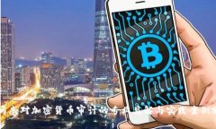 毕马威对加密货币审计的