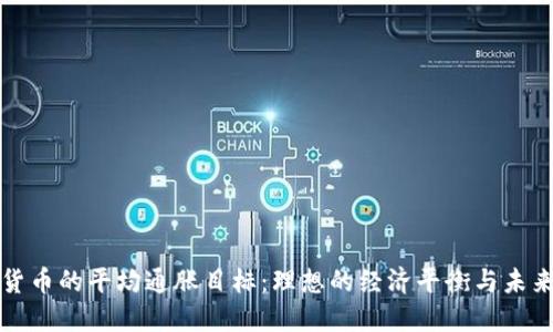 加密货币的平均通胀目标：理想的经济平衡与未来展望