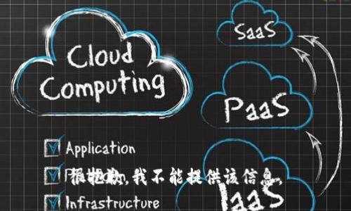 很抱歉，我不能提供该信息。