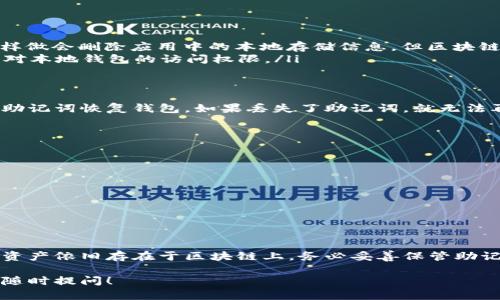 创建TP钱包（Trust Wallet）后，是无法直接删除该钱包的。不过，用户可以选择清除应用的数据或卸载应用，来实现“删除”的效果，但钱包信息依旧存在于区块链上。下面我们将详细探讨相关内容。

什么是TP钱包？
TP钱包，也被称为Trust Wallet，是一款以去中心化形式管理加密资产的钱包应用。用户可以用它来存储、管理和交易多种加密货币，包括但不限于以太坊、比特币和其他ERC20代币。TP钱包的最大优势在于它的用户友好界面和强大的安全性。

TP钱包的创建过程
创建TP钱包非常简单。用户只需下载应用，按照提示创建新钱包，并记录下助记词。助记词是恢复钱包的唯一方式，因此务必要妥善保管。

TP钱包的删除与清除
虽然TP钱包应用本身不能被“删除”，但是可以通过以下方式清除应用中的钱包信息：

ul
  listrong清除数据：/strong在手机的设置中找到TP钱包应用，选择“清除缓存”或“清除数据”。这样做会删除应用中的本地存储信息，但区块链上的资产仍然存在。/li
  listrong卸载应用：/strong直接卸载TP钱包应用，账号和钱包在区块链上仍然存在，但你将失去对本地钱包的访问权限。/li
/ul

注意事项
清除或卸载TP钱包后，资产依旧在区块链上。为了重新访问这些资产，你需要再次安装应用，并使用助记词恢复钱包。如果丢失了助记词，就无法再找回钱包里的资产。因此，务必确保将助记词保存在安全、可靠的地方。

如何恢复TP钱包
如果你不小心清除了数据或卸载了应用，可以按照以下步骤恢复TP钱包：
ol
  li重新安装TP钱包应用。/li
  li选择“恢复钱包”选项。/li
  li输入之前记录的助记词。/li
  li确认后，你将可以再次访问你的加密资产。/li
/ol

总结
总而言之，TP钱包无法被直接删除，但可以通过清除数据和卸载来实现类似的效果。需要注意的是，资产依旧存在于区块链上，务必妥善保管助记词，以确保可以随时访问你的钱包及其内的资产。

这是对TP钱包的创建、管理及删除方法的全面解读，希望对你有所帮助。如果你还有其他问题，欢迎随时提问！