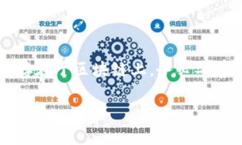 创建TP钱包（Trust Wallet）后，是无法直接删除该钱包的。不过，用户可以选择清除应用的数据或卸载应用，来实现“删除”的效果，但钱包信息依旧存在于区块链上。下面我们将详细探讨相关内容。

什么是TP钱包？
TP钱包，也被称为Trust Wallet，是一款以去中心化形式管理加密资产的钱包应用。用户可以用它来存储、管理和交易多种加密货币，包括但不限于以太坊、比特币和其他ERC20代币。TP钱包的最大优势在于它的用户友好界面和强大的安全性。

TP钱包的创建过程
创建TP钱包非常简单。用户只需下载应用，按照提示创建新钱包，并记录下助记词。助记词是恢复钱包的唯一方式，因此务必要妥善保管。

TP钱包的删除与清除
虽然TP钱包应用本身不能被“删除”，但是可以通过以下方式清除应用中的钱包信息：

ul
  listrong清除数据：/strong在手机的设置中找到TP钱包应用，选择“清除缓存”或“清除数据”。这样做会删除应用中的本地存储信息，但区块链上的资产仍然存在。/li
  listrong卸载应用：/strong直接卸载TP钱包应用，账号和钱包在区块链上仍然存在，但你将失去对本地钱包的访问权限。/li
/ul

注意事项
清除或卸载TP钱包后，资产依旧在区块链上。为了重新访问这些资产，你需要再次安装应用，并使用助记词恢复钱包。如果丢失了助记词，就无法再找回钱包里的资产。因此，务必确保将助记词保存在安全、可靠的地方。

如何恢复TP钱包
如果你不小心清除了数据或卸载了应用，可以按照以下步骤恢复TP钱包：
ol
  li重新安装TP钱包应用。/li
  li选择“恢复钱包”选项。/li
  li输入之前记录的助记词。/li
  li确认后，你将可以再次访问你的加密资产。/li
/ol

总结
总而言之，TP钱包无法被直接删除，但可以通过清除数据和卸载来实现类似的效果。需要注意的是，资产依旧存在于区块链上，务必妥善保管助记词，以确保可以随时访问你的钱包及其内的资产。

这是对TP钱包的创建、管理及删除方法的全面解读，希望对你有所帮助。如果你还有其他问题，欢迎随时提问！