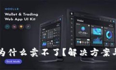 TP钱包买的币为什么卖不了