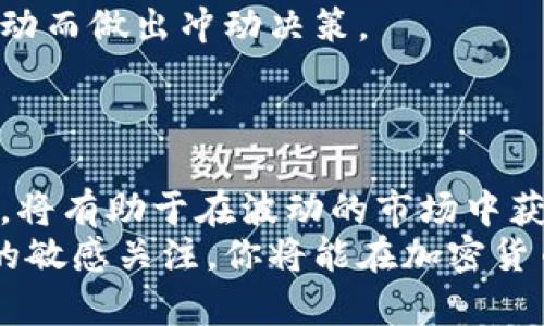   如何通过手机进行加密货币分析以获取最大收益 / 
 guanjianci 加密货币分析,手机应用,投资收益,市场趋势 /guanjianci 

引言
在当今数字货币的浪潮中，越来越多的人开始关注加密货币投资。这种趋势不仅吸引了专业投资者，也引起了普通大众的兴趣。手机作为我们日常生活中不可或缺的工具，成为了进行加密货币分析的重要平台。通过手机应用，用户可以轻松获取市场信息、分析价格走势、评估投资机会，从而实现最佳投资决策。

加密货币是什么？
在深入了解如何通过手机分析加密货币之前，我们先来澄清一个基本概念：加密货币。加密货币是一种基于区块链技术的数字资产，使用密码学技术确保交易安全并控制新单位的生成。比特币、以太坊和瑞波币等都是广为人知的加密货币。
与传统货币不同，加密货币不依赖中心化的金融机构。它们利用去中心化的模式，允许用户在不需要中介的情况下进行交易。这种特性让加密货币成为了一种新型的资产类别，吸引了大量的投资者。

为什么手机适合加密货币分析？
手机在加密货币分析中的优势显而易见。首先，手机随身携带，使得用户可以在任何时间、任何地点访问市场数据。这种便利性对于投资者来说是至关重要的。其次，现代手机应用提供了实时数据更新和推送通知，确保用户能够及时掌握市场动态。
此外，许多加密货币分析应用内置了强大的数据分析工具。这些工具可以帮助用户识别市场趋势、分析历史价格和评估某项资产的投资潜力。因此，手机成为了金融市场分析的重要武器。

如何选择合适的手机应用
在选择加密货币分析应用时，有几个关键因素需要考虑。首先，用户界面应该直观易用。这将帮助您快速上手，减少学习曲线。其次，确保应用提供实时市场数据和价格更新。这对于快速做出买卖决策至关重要。
第三，调研该应用的评论和评级。用户反馈可以帮助您了解应用的可靠性和准确性。另外，检查应用是否支持多种加密货币的分析。如果您打算同时投资多种数字货币，具备多样化的分析功能会显得尤为重要。

手机加密货币分析的基本步骤
进行加密货币分析的过程并不复杂，以下是一些基本步骤来指导您开始：
h41. 创建一个账户/h4
大多数加密货币分析应用都需要用户注册一个账户。注册后，您将能够访问各类市场数据和分析工具。

h42. 选择分析工具/h4
根据您的需求，选择合适的分析工具。有些应用可能提供图表分析，另一些则专注于技术指标和趋势分析。了解这些工具的功能，选择最能满足您需求的应用。

h43. 监控市场趋势/h4
定期查看市场趋势是加密货币分析的关键。关注主要加密货币的走势，分析其价格波动和市场情绪。此时，您可以使用应用内的图表工具，横向对比不同币种之间的走势。

h44. 制定投资策略/h4
在充分了解市场情况后，制定适合自己的投资策略。您的策略可能基于基本面分析、技术分析或两者结合。务必确保您的决策建立在可靠的数据基础上。

h45. 持续学习和调整/h4
加密货币市场变化无常，持续学习是必不可少的。定期评估您的投资组合，及时调整策略。使用应用的历史数据和预测功能，帮助您进行合理的判断。

加密货币分析的常见指标
在进行加密货币分析时，有许多常见的技术指标可以参考。以下是一些重要的指标：
h41. 移动平均线 (MA)/h4
移动平均线是分析价格走势的常用工具。它帮助投资者平滑价格波动，识别趋势的方向。当短期MA上穿长期MA时，通常被视为买入信号；反之则为卖出信号。

h42. 相对强弱指数 (RSI)/h4
RSI是一个动量指标，帮助评估加密货币是否被超买或超卖。RSI值在0到100之间波动，通常当RSI高于70时，可能表明超买；低于30则可能表示超卖。

h43. 成交量 (Volume)/h4
成交量是指在特定时间内交易的加密货币数量。高成交量通常表明市场更活跃，价格波动可能更大。这是识别趋势的重要因素。

h44. 布林带 (Bollinger Bands)/h4
布林带由一条中间的简单移动平均线和两条标准差线组成。布林带的宽度变化可以帮助识别市场的波动性。当价格接近上轨时，可能被认为是超买；接近下轨时，可能被视为超卖。

风险管理与投资心态
进入加密货币市场时，风险管理同样重要。设定合适的止损和止盈点，有助于保护您的投资。投资心态的稳定也是成功的关键，避免因市场波动而做出冲动决策。
建设性的投资心态包括开放的心态、耐心和冷静的判断。当市场出现波动时，不要恐慌，保持理性，基于数据做出决策。

小结
通过手机进行加密货币分析，不仅使投资更为便捷，也能提高投资成功的几率。掌握基本的分析方法、选择合适的工具，并持续学习市场趋势，将有助于在波动的市场中获取更多收益。
无论是刚入门的投资者，还是有经验的交易者，利用手机进行加密货币分析都可以成为您的得力助手。不断探索新的分析方法，保持对市场的敏感关注，你将能在加密货币的世界中找到属于自己的机会。