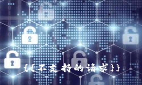 {{不支持的请求}}