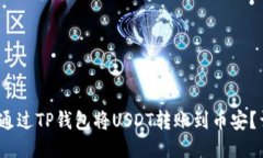 bianoti如何通过TP钱包将U