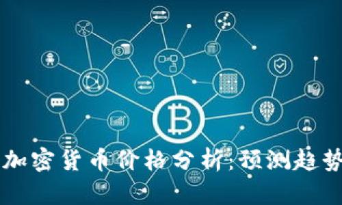 2023年MIR加密货币价格分析：预测趋势与投资机会