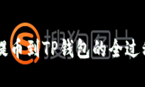 币安提币到TP钱包的全过程详解