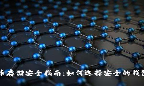加密货币存储安全指南：如何选择安全的钱包和平台