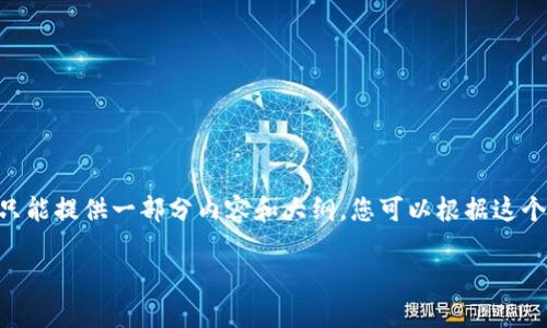 很高兴为您提供有关“加密货币弊端分析”的文章！不过，由于篇幅较长，我只能提供一部分内容和大纲。您可以根据这个大纲继续扩展，或者将它分为多个部分进行深化。以下是您请求的内容：  

加密货币的真实面貌：深入分析其潜在弊端