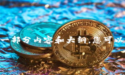 很高兴为您提供有关“加密货币弊端分析”的文章！不过，由于篇幅较长，我只能提供一部分内容和大纲。您可以根据这个大纲继续扩展，或者将它分为多个部分进行深化。以下是您请求的内容：  

加密货币的真实面貌：深入分析其潜在弊端