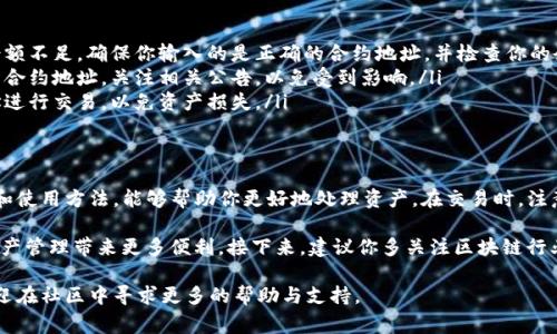 在TP钱包中管理多个合约地址是一个常见的情况。许多用户会在不同的合约之间进行资产管理和交易。以下是关于如何管理和使用TP钱包中两个合约地址的详细说明。

了解合约地址
合约地址是区块链中一个特定智能合约的地址。每个合约都是一段代码，执行特定的功能，比如代币的转移、信息的存储等。在TP钱包中，每个合约地址代表一个独立的智能合约，你可以通过这些合约操作不同的代币或资产。

如何找到合约地址
在TP钱包中，你可以通过以下步骤找到你的合约地址：
ul
    li打开TP钱包应用。/li
    li进入“钱包”或者“资产”页面。/li
    li选择你要查看的代币。/li
    li在代币详情页中，你可以找到合约地址。/li
/ul

管理多个合约地址
如果你的TP钱包中有两个合约地址，你可能会需要对它们进行管理。以下是一些实用的建议：
ul
    listrong清晰记录：/strong确保你对所有的合约地址都有清晰的记录，特别是和每个合约相关的代币名称、用途及其交易历史。/li
    listrong定期检查：/strong定期检查这两个合约的状态，包括代币余额和交易记录。这可以帮助你及时掌握资产情况。/li
    listrong了解风险：/strong每一个合约都有特定的风险。了解这两个合约的安全性和信誉，可以帮助你避免潜在的损失。/li
/ul

使用合约地址进行交易
在TP钱包中，当你准备进行交易时，可以通过合约地址直接进行操作。以下是基本的交易步骤：
ul
    li选择要进行的交易类型，例如转账或交换代币。/li
    li输入接收合约地址以及要转账的金额。/li
    li确认交易，并仔细检查输入的信息，以确保正确无误。/li
    li提交交易，并等待区块链网络确认。/li
/ul

合约地址的潜在问题
在管理和使用合约地址时，你可能会遇到一些常见问题：
ul
    listrong交易失败：/strong如果交易时出现错误，通常是由于合约地址输入错误或余额不足。确保你输入的是正确的合约地址，并检查你的余额。/li
    listrong合约变更：/strong某些合约可能会进行升级或改版，这可能会影响你原有的合约地址。关注相关公告，以免受到影响。/li
    listrong安全问题：/strong使用合约时要注意安全风险。确保不要与可疑的合约地址进行交易，以免资产损失。/li
/ul

总结
在TP钱包中管理多个合约地址并不复杂，只需注意记录和安全即可。了解合约的基本信息和使用方法，能够帮助你更好地处理资产。在交易时，注意检查合约地址，确保一切信息都正确无误。这样做可以减少交易错误，保障你的资产安全。

随着区块链技术的发展，合约地址的使用会变得更加普遍。掌握相关操作，会为你的数字资产管理带来更多便利。接下来，建议你多关注区块链行业的趋势，以便更好地把握未来的机会。

希望以上内容能够帮助你更好地理解TP钱包中合约地址的使用和管理。如有任何疑问，欢迎在社区中寻求更多的帮助与支持。