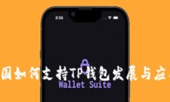 中国如何支持TP钱包发展与