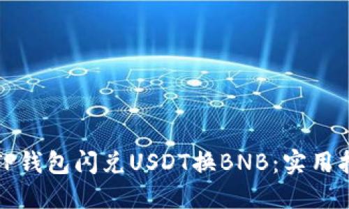 如何使用TP钱包闪兑USDT换BNB：实用指南与技巧